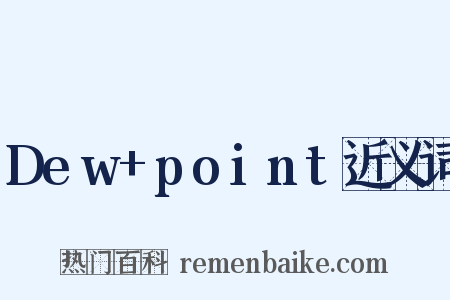 Dew+point近义词是什么意思的图片